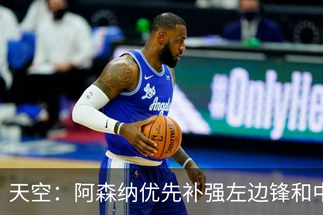 天空：阿森纳优先补强左边锋和中场中路，加大对罗杰斯的兴趣