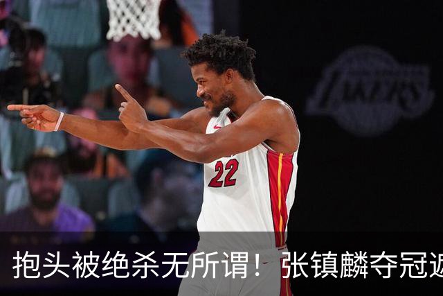 抱头被绝杀无所谓！张镇麟夺冠遮百丑？他在男篮仍难有表现