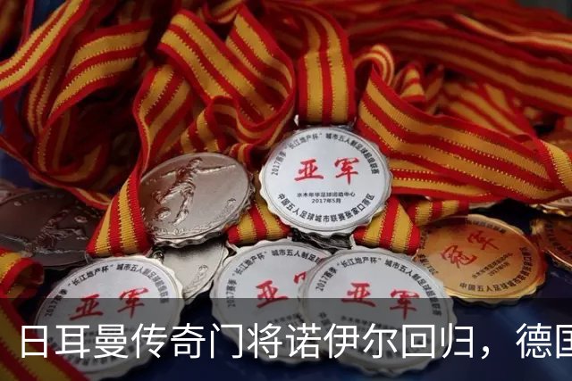 日耳曼传奇门将诺伊尔回归，德国队首秀对手曾负于中国男足