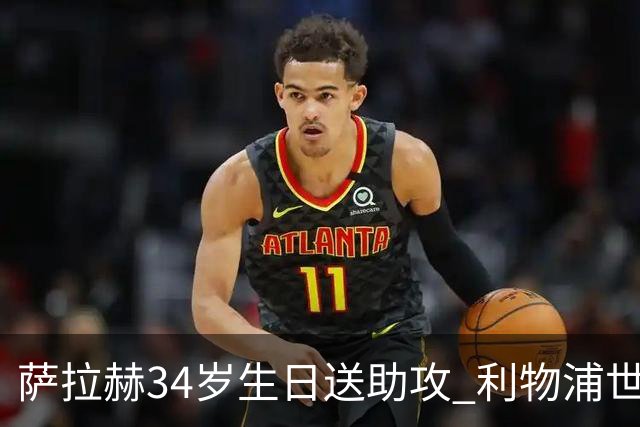 萨拉赫34岁生日送助攻 利物浦世界杯首轮参与度超高