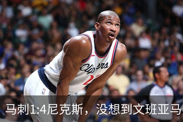 马刺1:4尼克斯，没想到文班亚马赛后表漏心声，要离队？