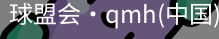 qm球盟会